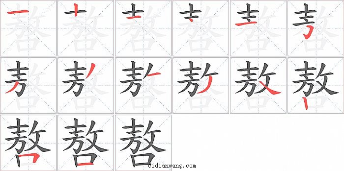 嗸字笔顺分步演示图