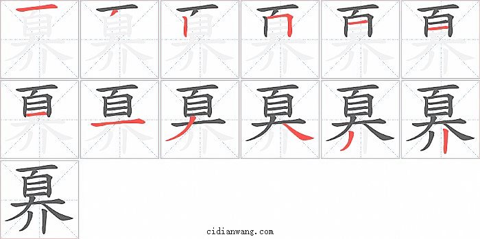 奡字笔顺分步演示图