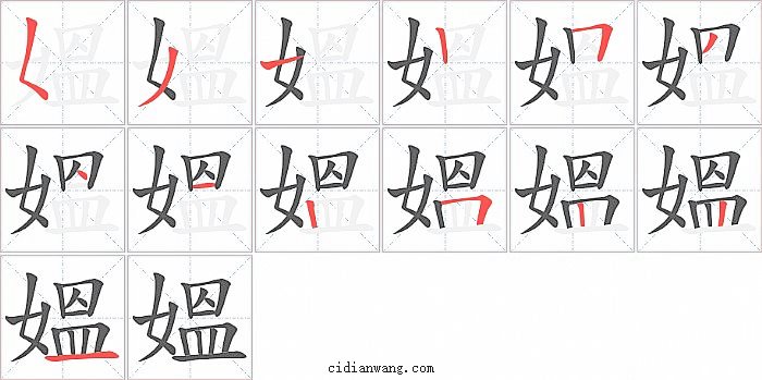 媼字笔顺分步演示图