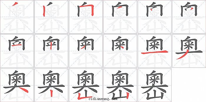 嶴字笔顺分步演示图