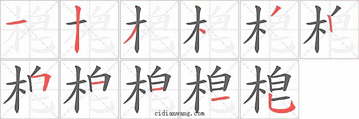 梎字笔顺分步演示图