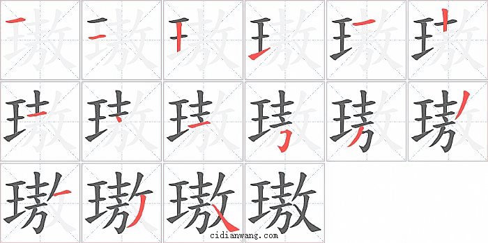 璈字笔顺分步演示图