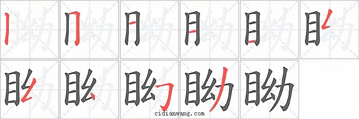 眑字笔顺分步演示图