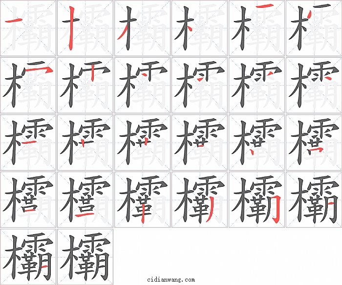 欛字笔顺分步演示图