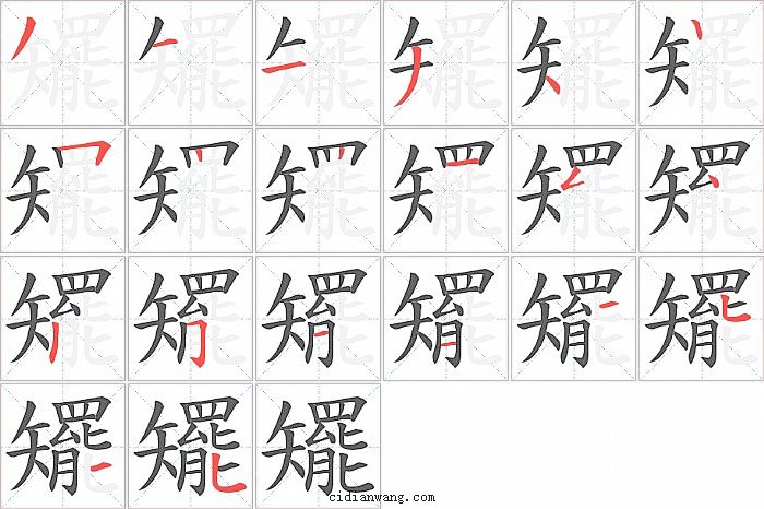 矲字笔顺分步演示图