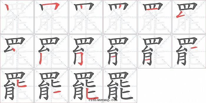 罷字笔顺分步演示图