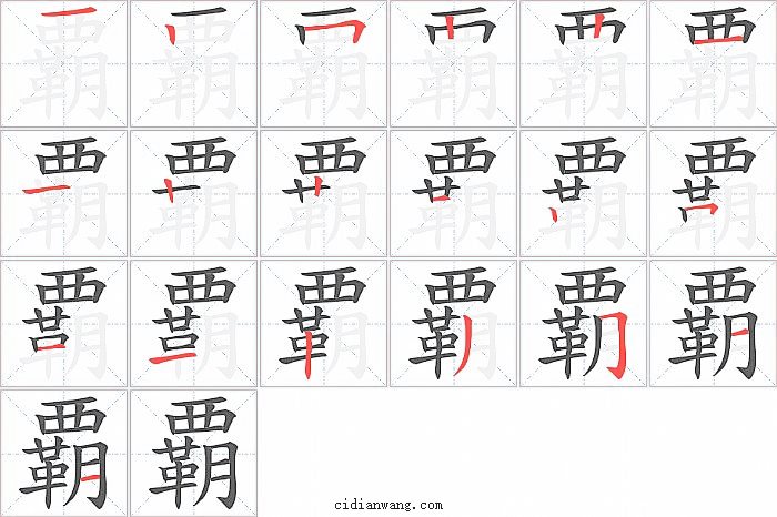 覇字笔顺分步演示图