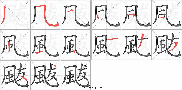 颰字笔顺分步演示图