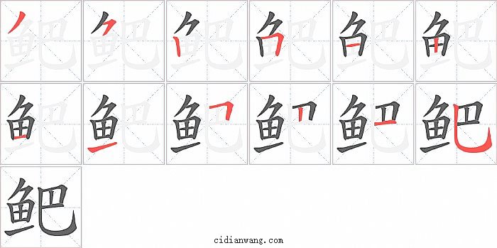 鲃字笔顺分步演示图