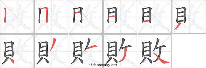 敗字笔顺分步演示图