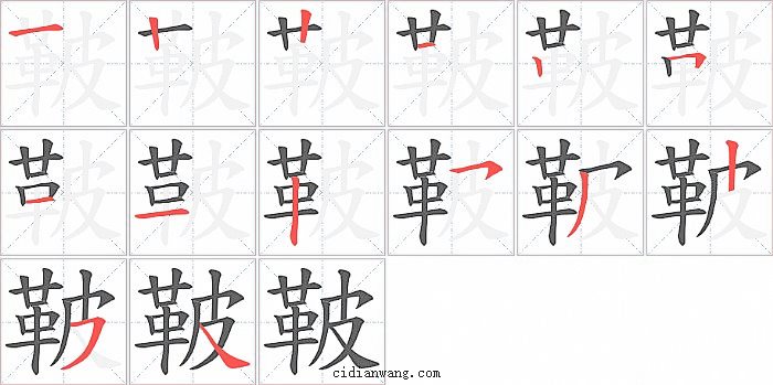 鞁字笔顺分步演示图