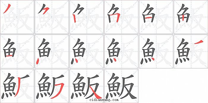 魬字笔顺分步演示图