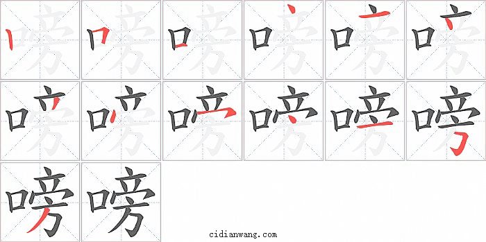 嗙字笔顺分步演示图