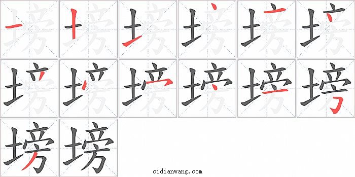 塝字笔顺分步演示图