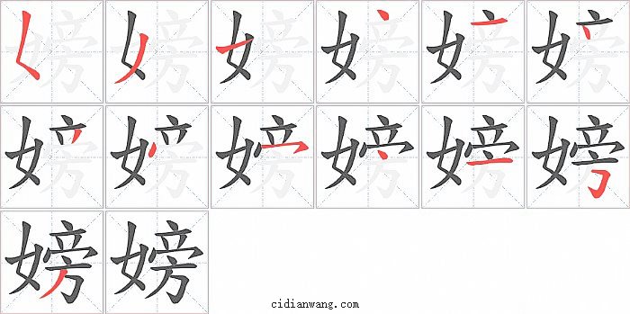 嫎字笔顺分步演示图