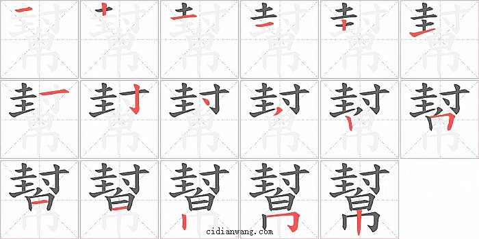 幫字笔顺分步演示图