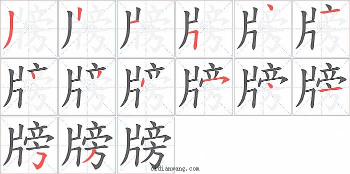 牓字笔顺分步演示图