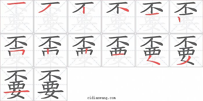 嫑字笔顺分步演示图