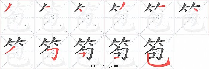 笣字笔顺分步演示图