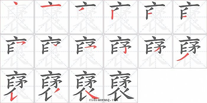 裦字笔顺分步演示图