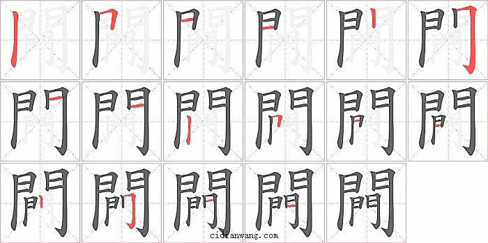 闁字笔顺分步演示图