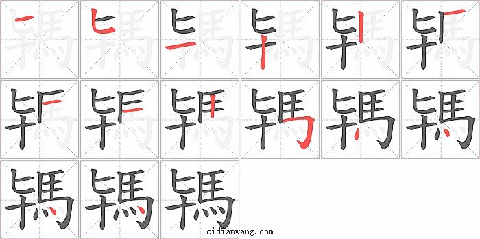 駂字笔顺分步演示图