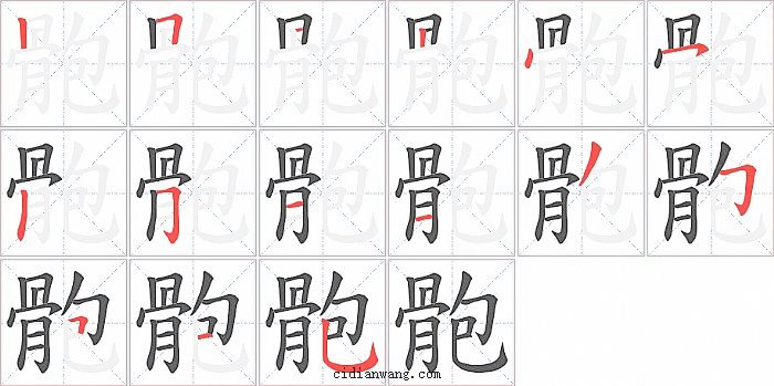 骲字笔顺分步演示图