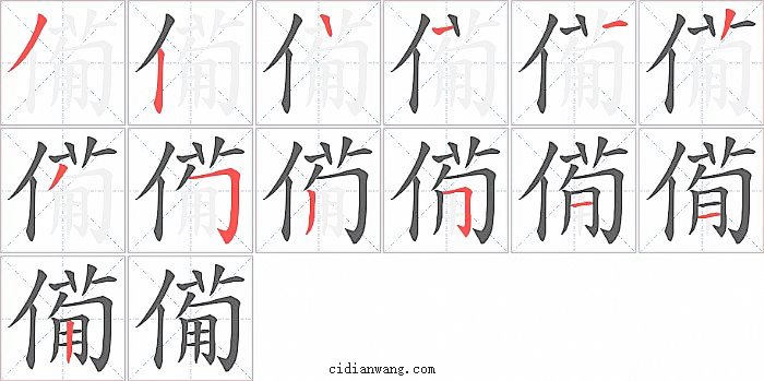 僃字笔顺分步演示图