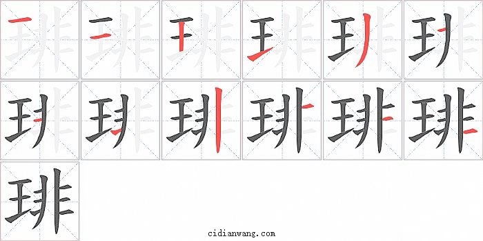 琲字笔顺分步演示图