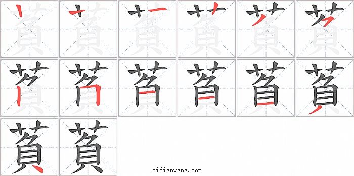 萯字笔顺分步演示图