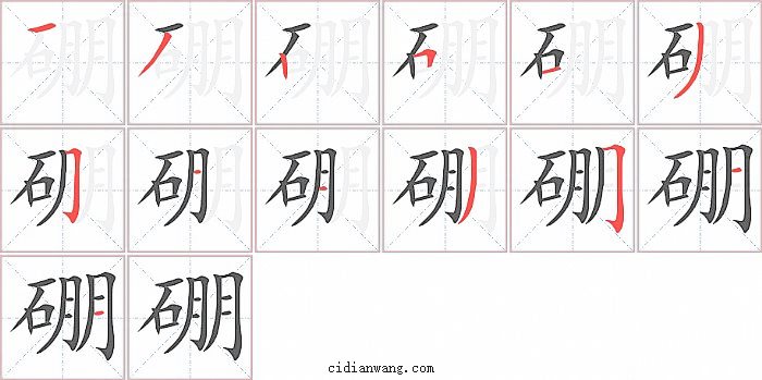 硼字笔顺分步演示图