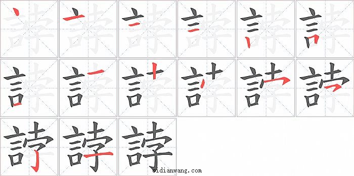 誖字笔顺分步演示图