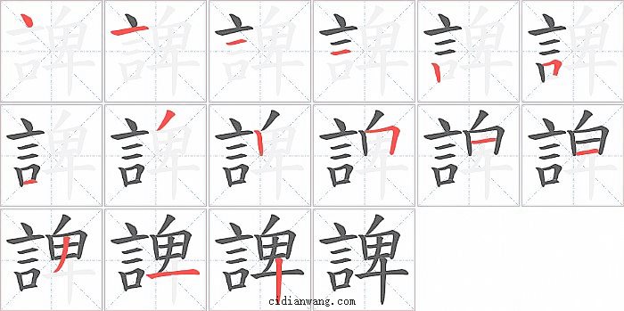 諀字笔顺分步演示图