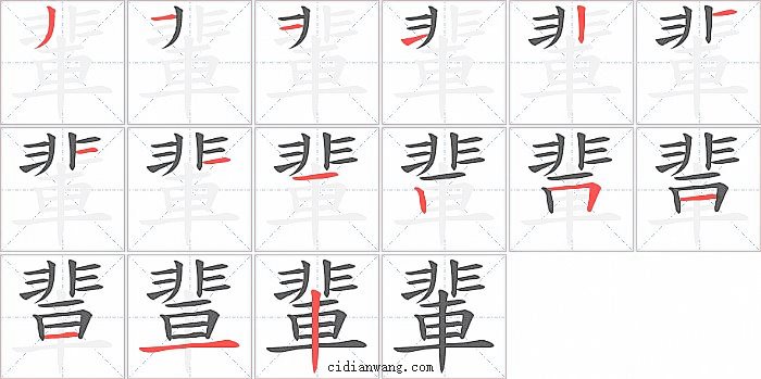 輩字笔顺分步演示图