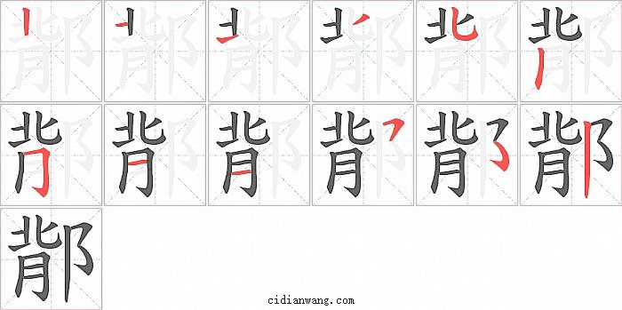 鄁字笔顺分步演示图