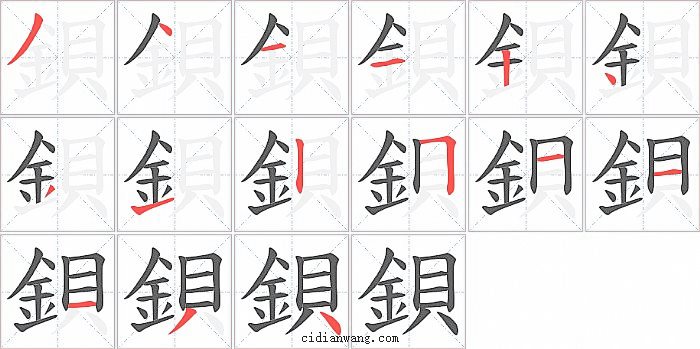 鋇字笔顺分步演示图