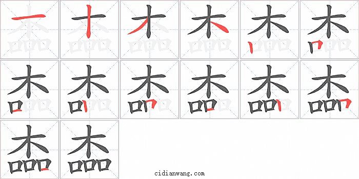 楍字笔顺分步演示图