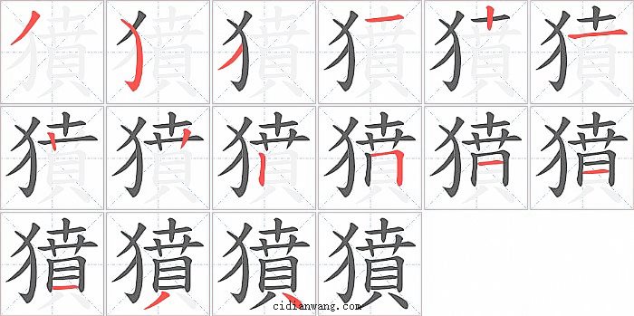 獖字笔顺分步演示图