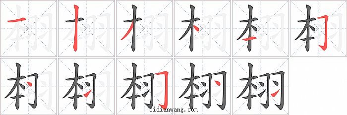 翉字笔顺分步演示图