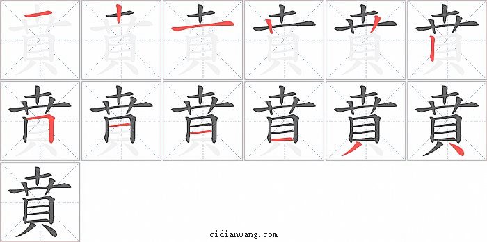 賁字笔顺分步演示图