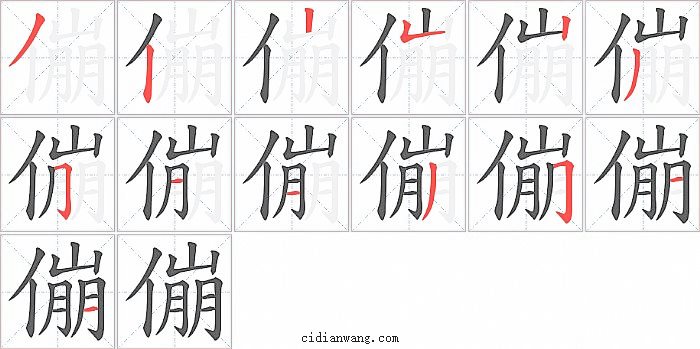 傰字笔顺分步演示图