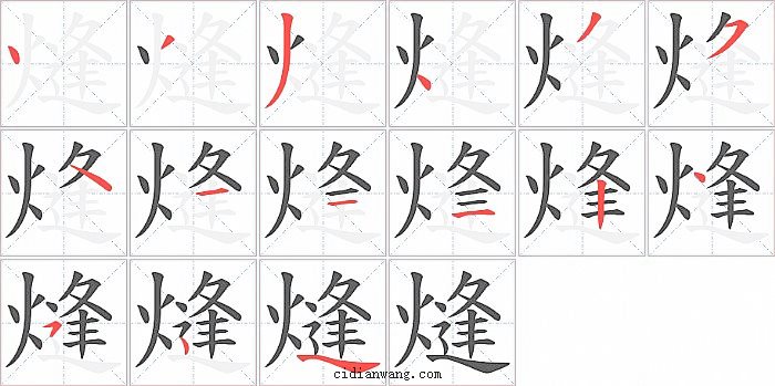 熢字笔顺分步演示图