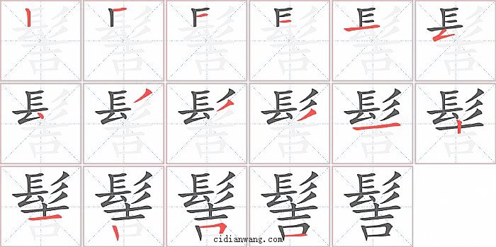 髻字笔顺分步演示图