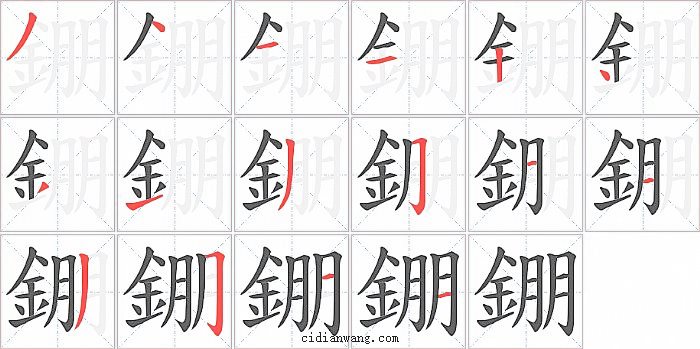 錋字笔顺分步演示图