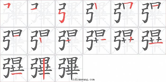 彃字笔顺分步演示图