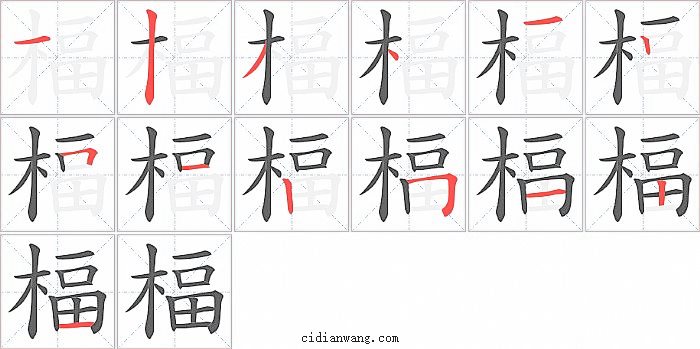 楅字笔顺分步演示图