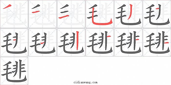 毴字笔顺分步演示图