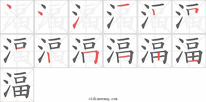 湢字笔顺分步演示图