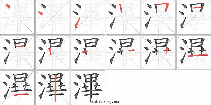 滭字笔顺分步演示图