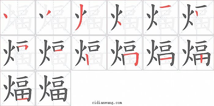 煏字笔顺分步演示图